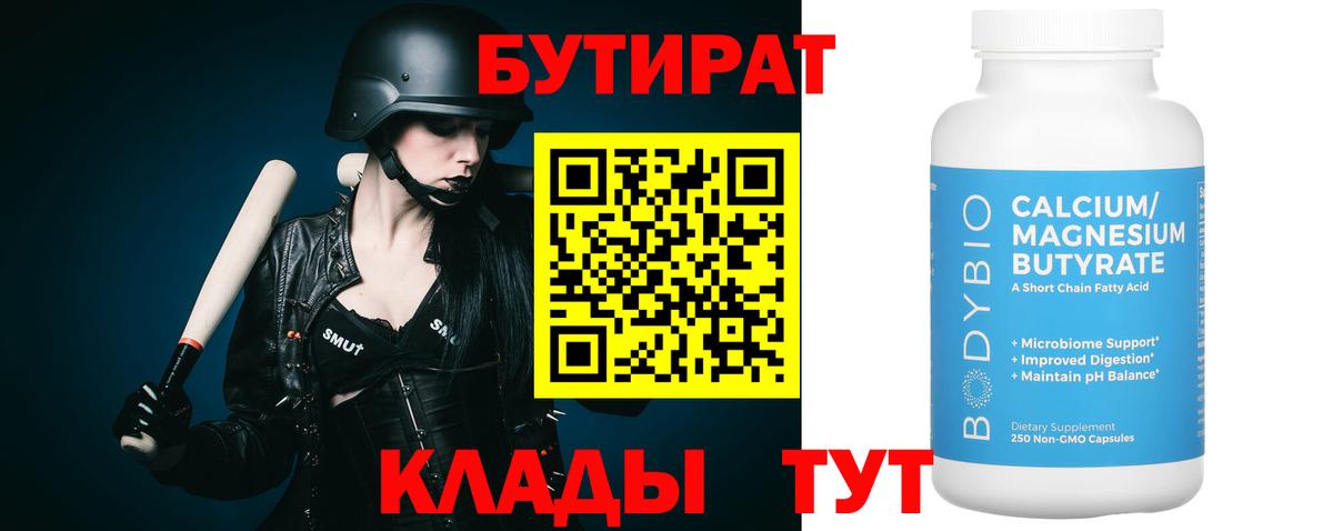 БУТИРАТ вода Псков