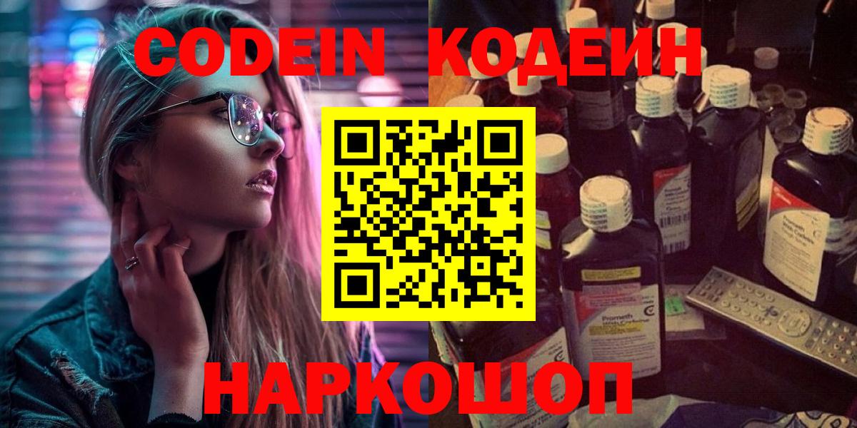 Codein напиток Lean (лин) Псков